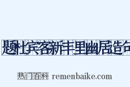 题杜宾客新丰里幽居造句是什么意思的图片